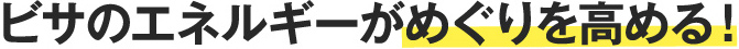 ビサのエネルギーがめぐりを高める!