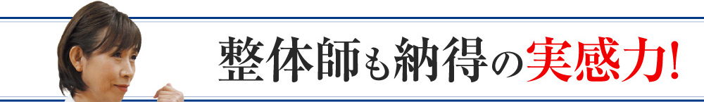 整体師も納得の実感力！