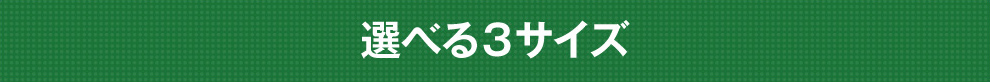 選べる３サイズ