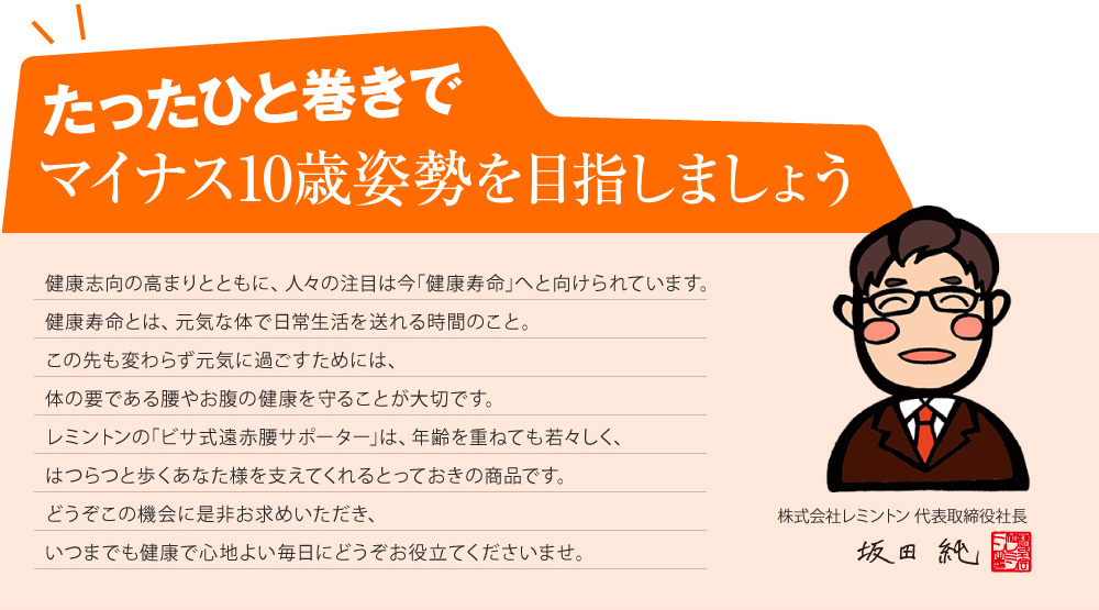 たったひと巻きでマイナス10歳姿勢を目指しましょう