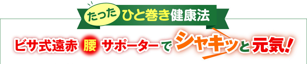 ビサ式遠赤腰サポーターでシャキッと元気！