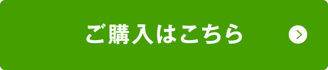 ご購入はこちら