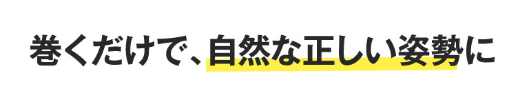 巻くだけで、自然な正しい姿勢に