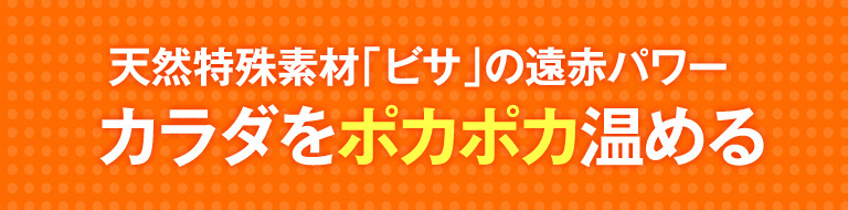 天然特殊素材「ビサ」の遠赤パワーカラダをポカポカ温める