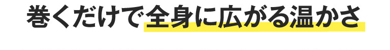 巻くだけで全身に広がる温かさ