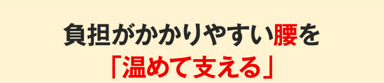 負担がかかりやすい腰を「温めて支える」