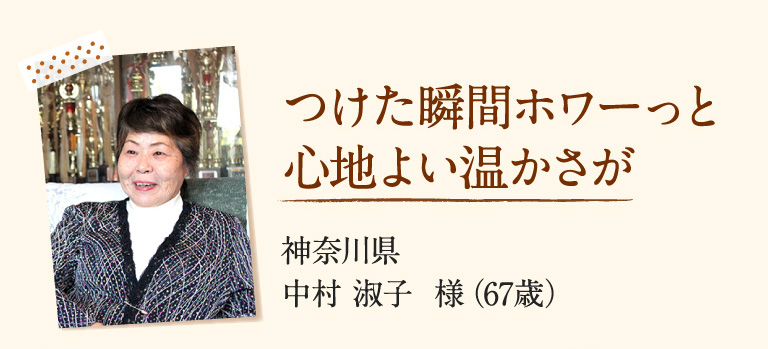 つけた瞬間ホワーっと心地よい温かさが