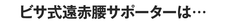 ビサ式遠赤腰サポーターは…