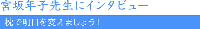 宮坂年子先生にインタビュー