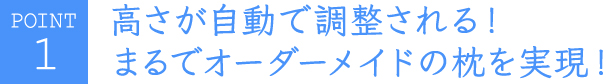 高さが自動で調整される！まるでオーダーメイドの枕を実現！