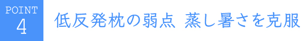 低反発枕の弱点 蒸し暑さを克服