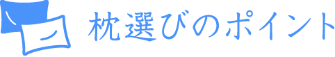 枕選びのポイント