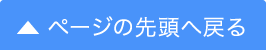 ページの先頭へ戻る