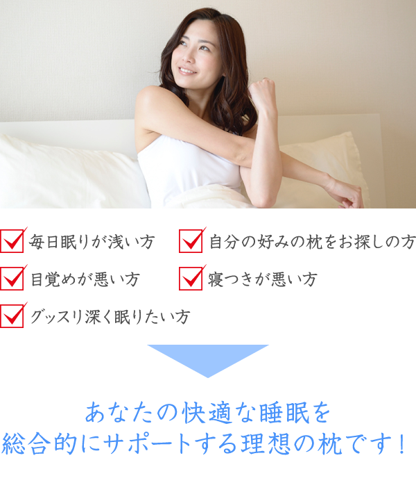 あなたの快適な睡眠を総合的にサポートする理想の枕です！