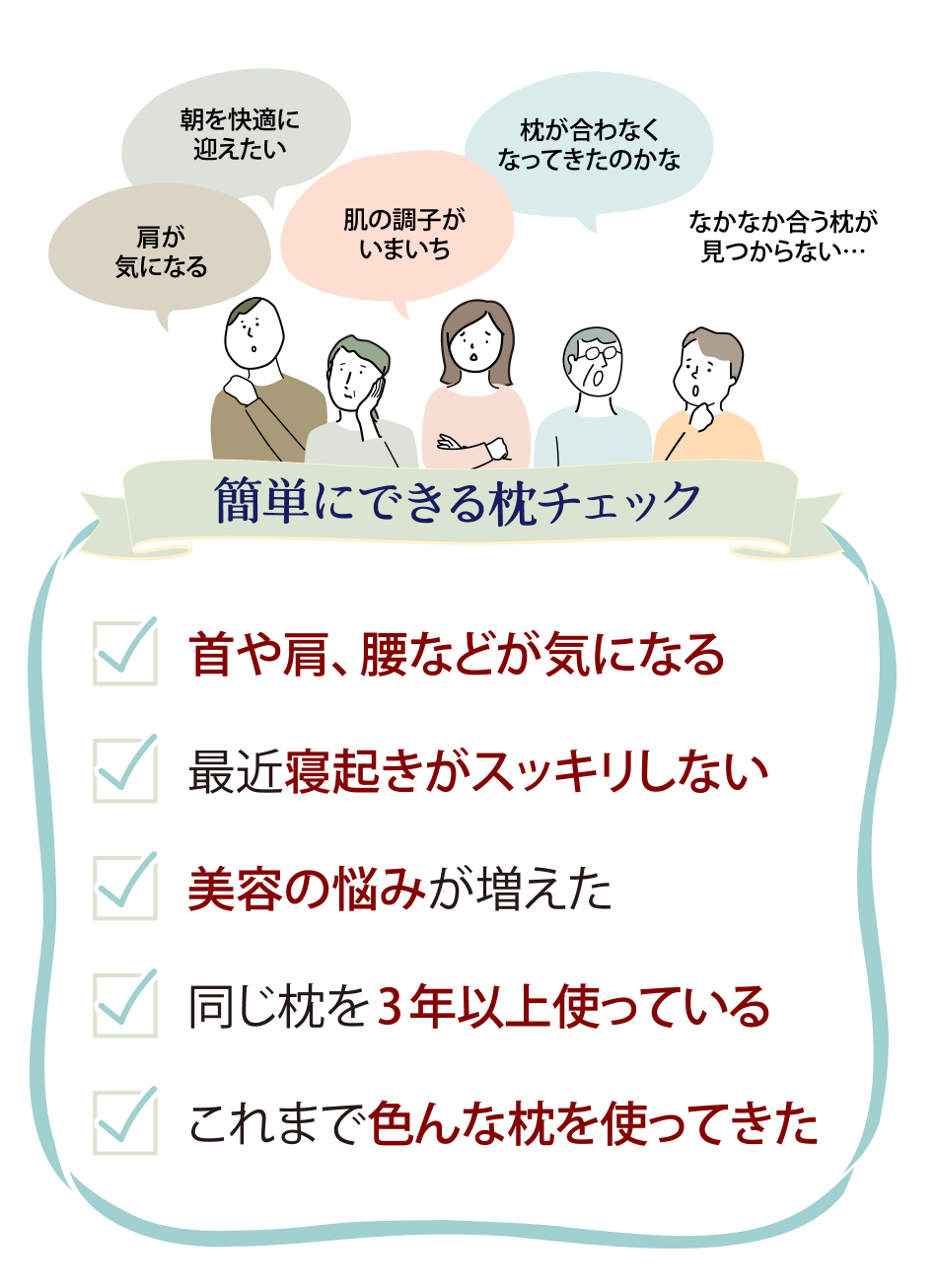 簡単にできる枕チェック