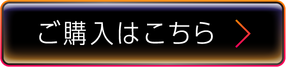ご購入はこちら