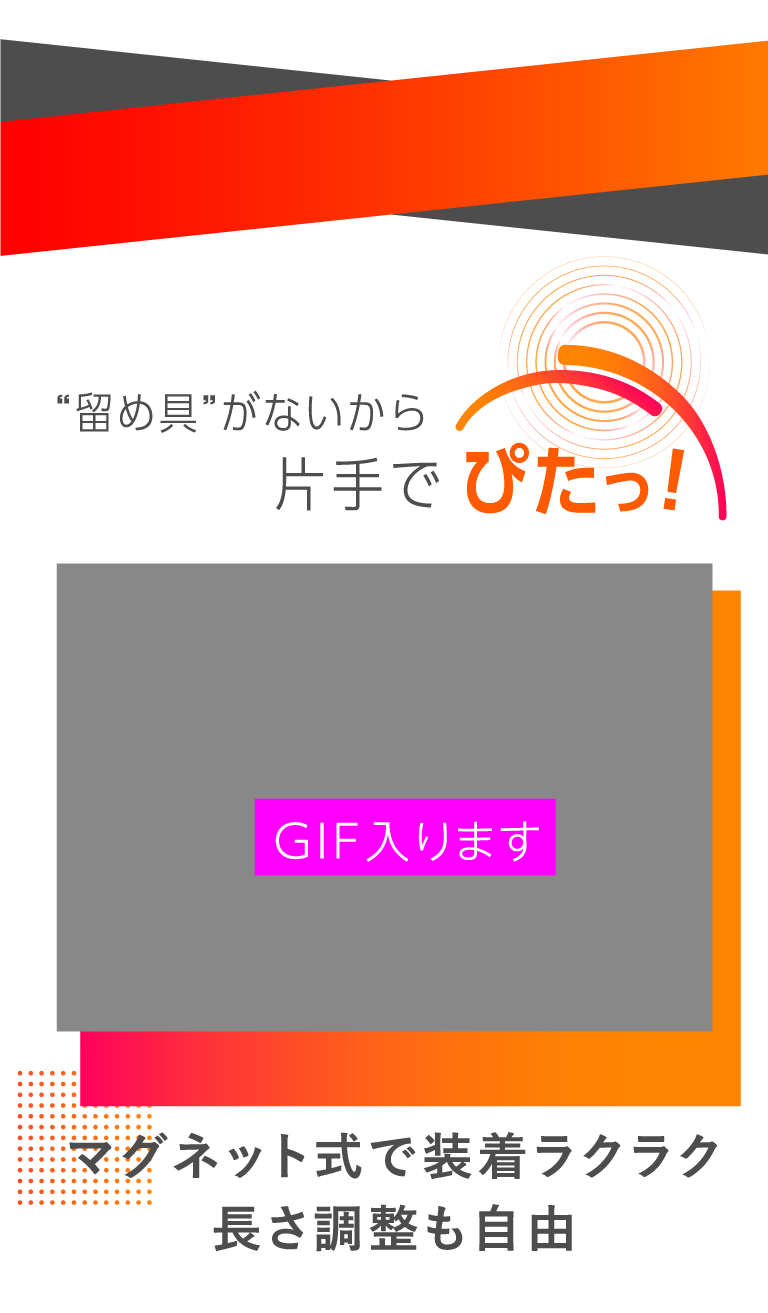 留め具がないから片手でぴたっ