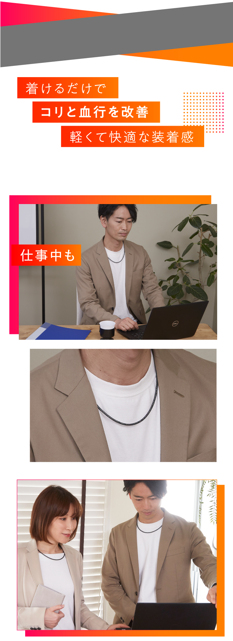 着けるだけでコリと血行を改善