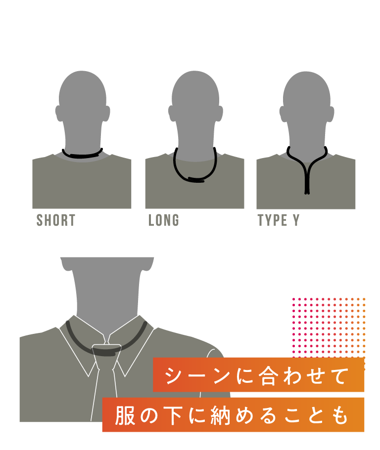シーンに合わせて服の下に納めることも