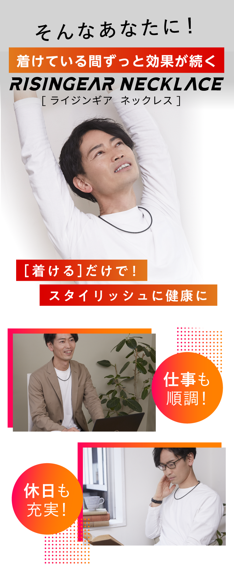 そんなあなたに！着けている間ずっと効果が続くライジンギアネックレス