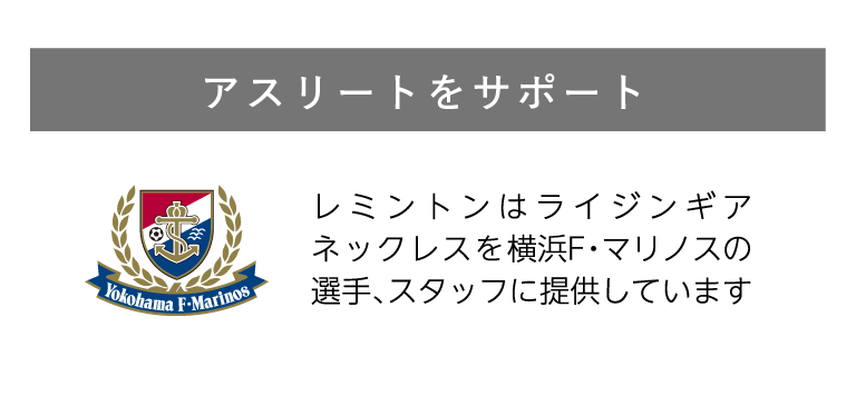 アスリートをサポート