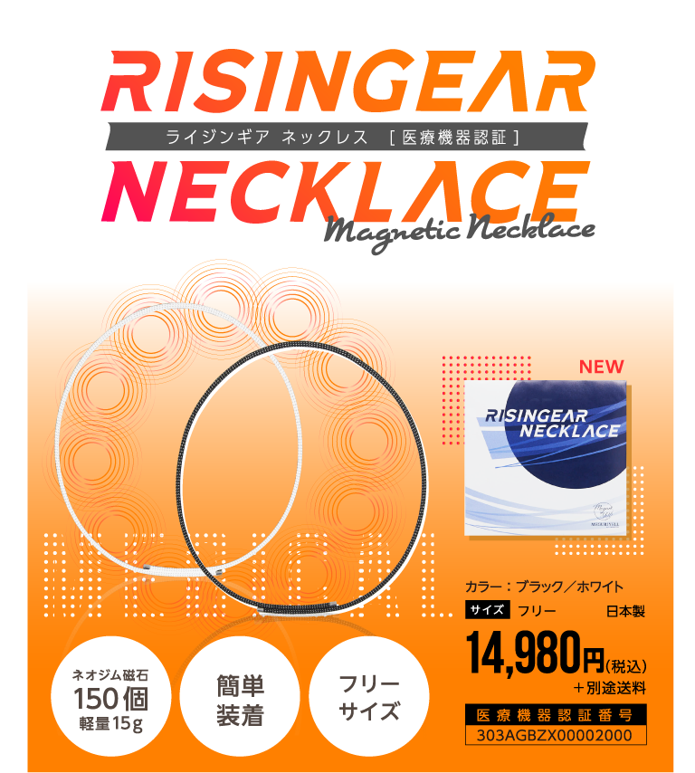 血行改善・コリに効く磁気ネックレス　ライジンギアネックレス