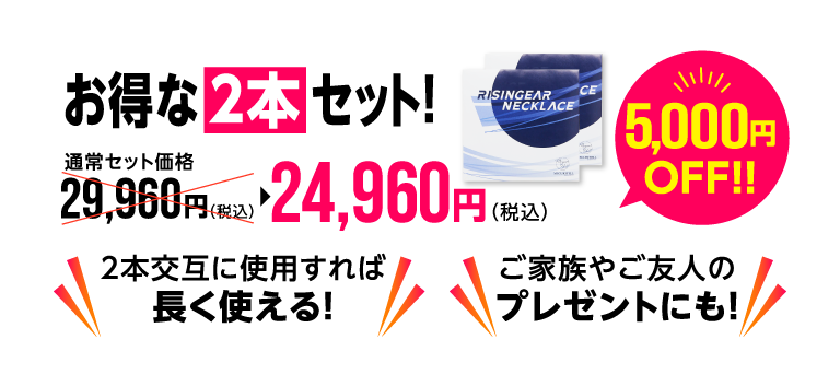 お得な2本セット