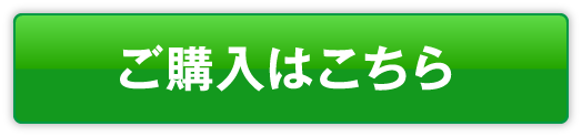 ご購入はこちら