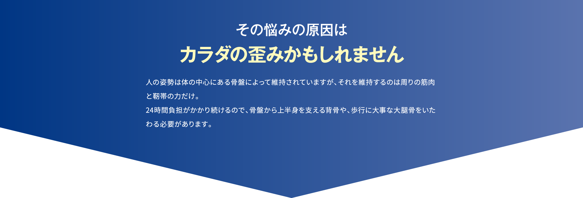 その悩みの原因はカラダの歪みかもしれません