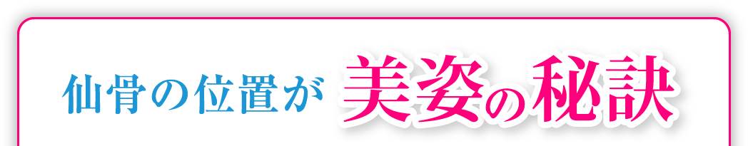 仙骨の位置が美姿の秘訣