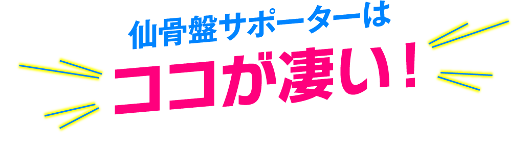 仙骨盤サポーターはココが凄い！