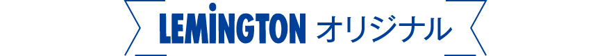 LEMINGTONオリジナル