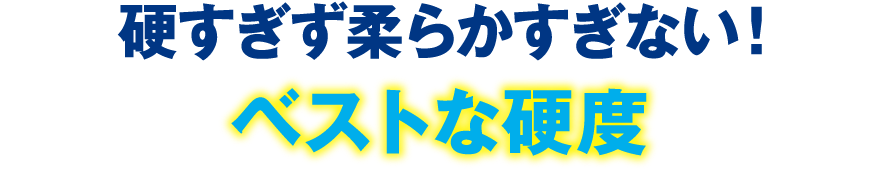 硬すぎず柔らかすぎない！ベストな硬度