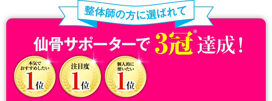 仙骨サポーターで3冠達成！