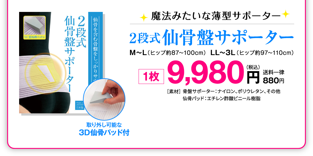 魔法みたいな薄型サポーター　2段式仙骨盤サポーター