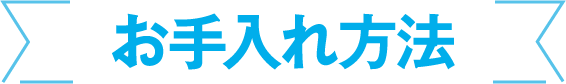 お手入れ方法