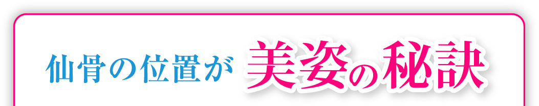 仙骨の位置が美姿の秘訣