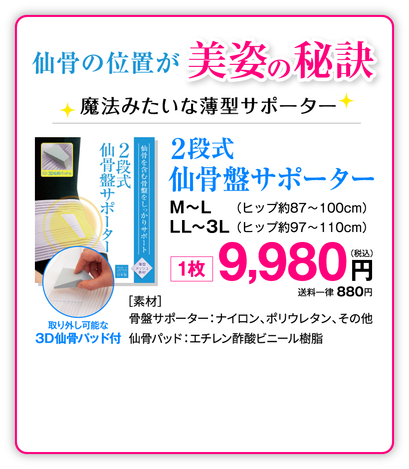 仙骨の位置が美姿の秘訣 2段式仙骨盤サポーター