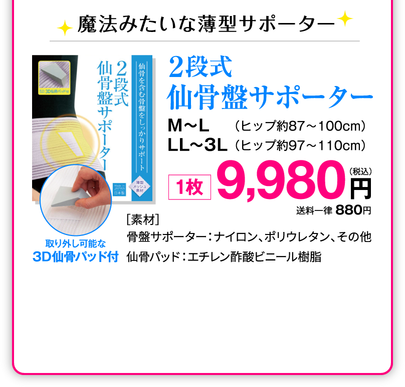 魔法みたいな薄型サポーター　2段式仙骨盤サポーター