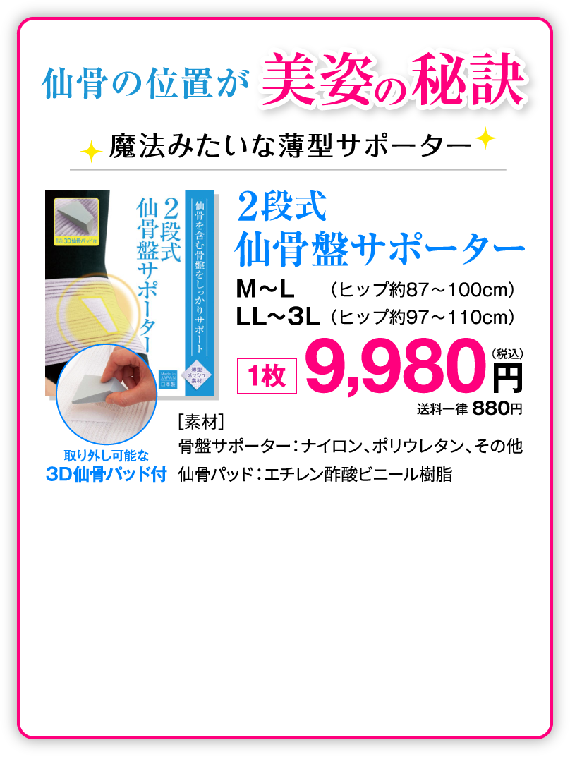 仙骨の位置が美姿の秘訣　2段式仙骨盤サポーター