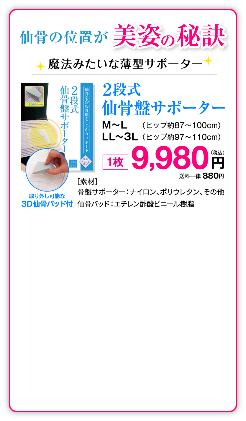 仙骨の位置が美姿の秘訣　2段式仙骨盤サポーター