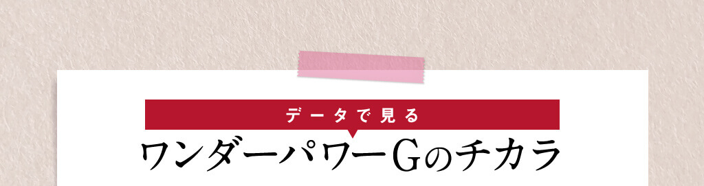 データで見るワンダーパワーGのチカラ