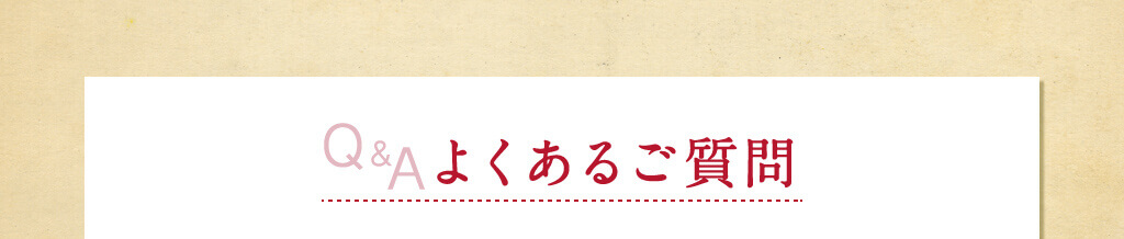 Q&Aよくあるご質問