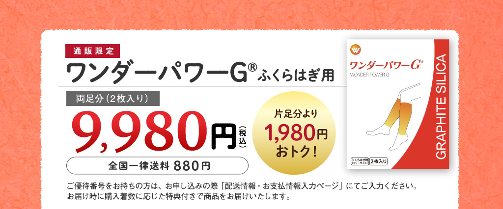 通販限定 ワンダーパワーG® ふくらはぎ用