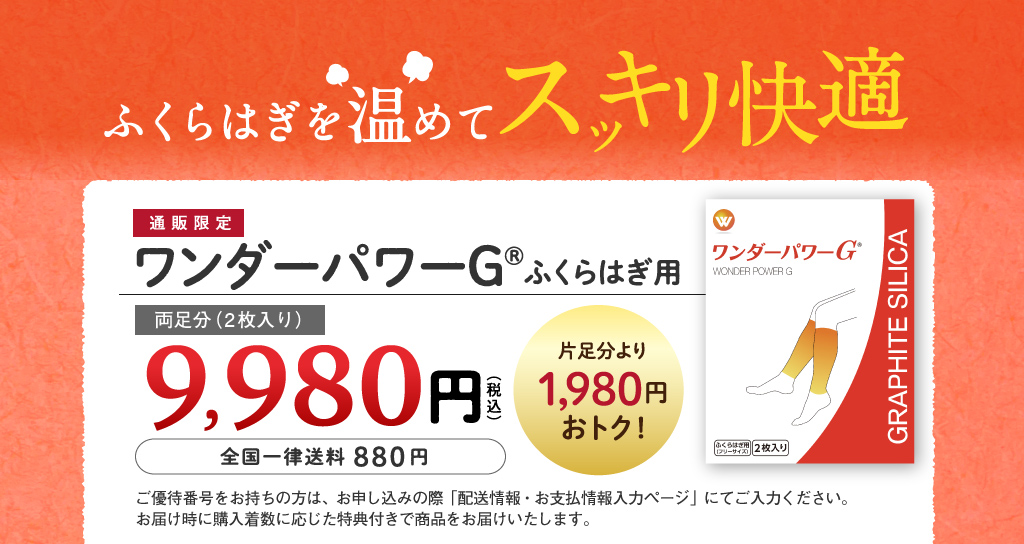 ふくらはぎを温めてスッキリ快適,通販限定 ワンダーパワーG® ふくらはぎ用