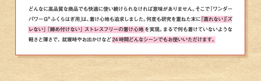 に「蒸れない」「ズレない」「締め付けない」ストレスフリーの着け心地