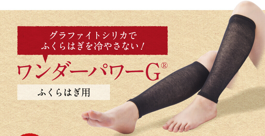 グラファイトシリカでふくらはぎを冷やさない! ワンダーパワーG® ふくらはぎ用