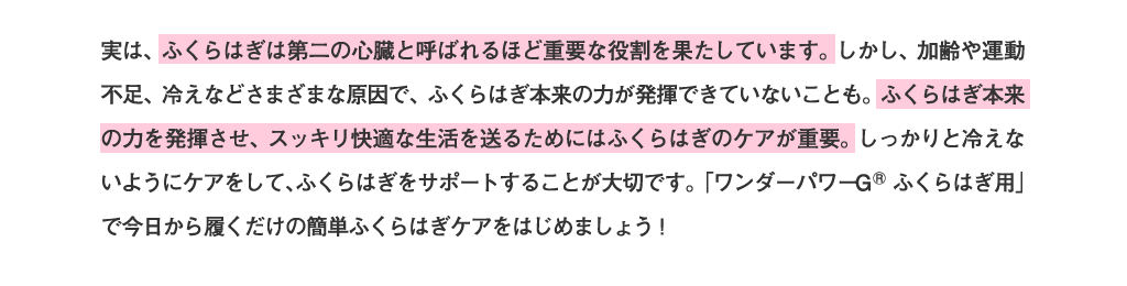 「ワンダーパワーG® ふくらはぎ用」で今日から履くだけの簡単ふくらはぎケアをはじめましょう！