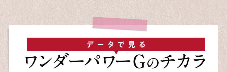 データで見るワンダーパワーGのチカラ