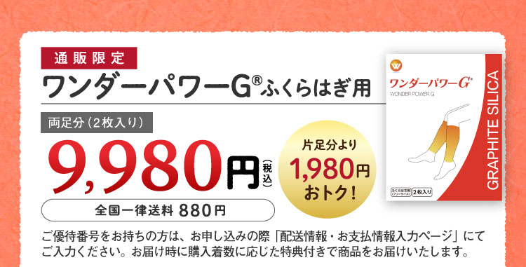 通販限定 ワンダーパワーG® ふくらはぎ用